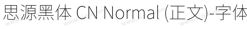 思源黑体 CN Normal (正文)字体转换